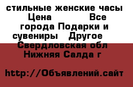 стильные женские часы › Цена ­ 2 990 - Все города Подарки и сувениры » Другое   . Свердловская обл.,Нижняя Салда г.